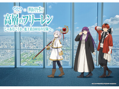 「ハルカス300×葬送のフリーレン 高層のフリーレン じゃあ行こうか、地上約300Mの冒険へ。」「ハルカス300(展望台)」と「葬送のフリーレン」のコラボイベント詳細決定！
