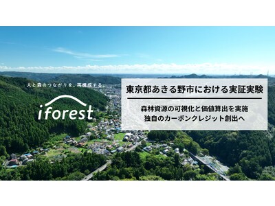 林業の持続可能性に取り組むiforestが、東京都あきる野市と実証研究に関する協定を締結し、森林資源をカーボンクレジット化、ボランタリークレジット創出に向けた実証実験を開始。