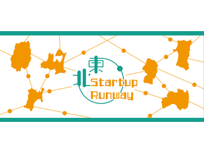 地方からユニコーンを！地方起業家の情報格差をなくす『東北STARTUP RUNWAY』を4月11日よりスタート