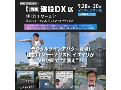建設ITワールドが建設DX展（関西展）に「デジタルツインで遊ぼう！」を出展