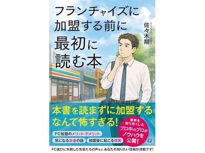 2026年脱サラ新常識！独立にフランチャイズ加盟は当たり前。これを読めば少なくとも地獄を回避できる・・？