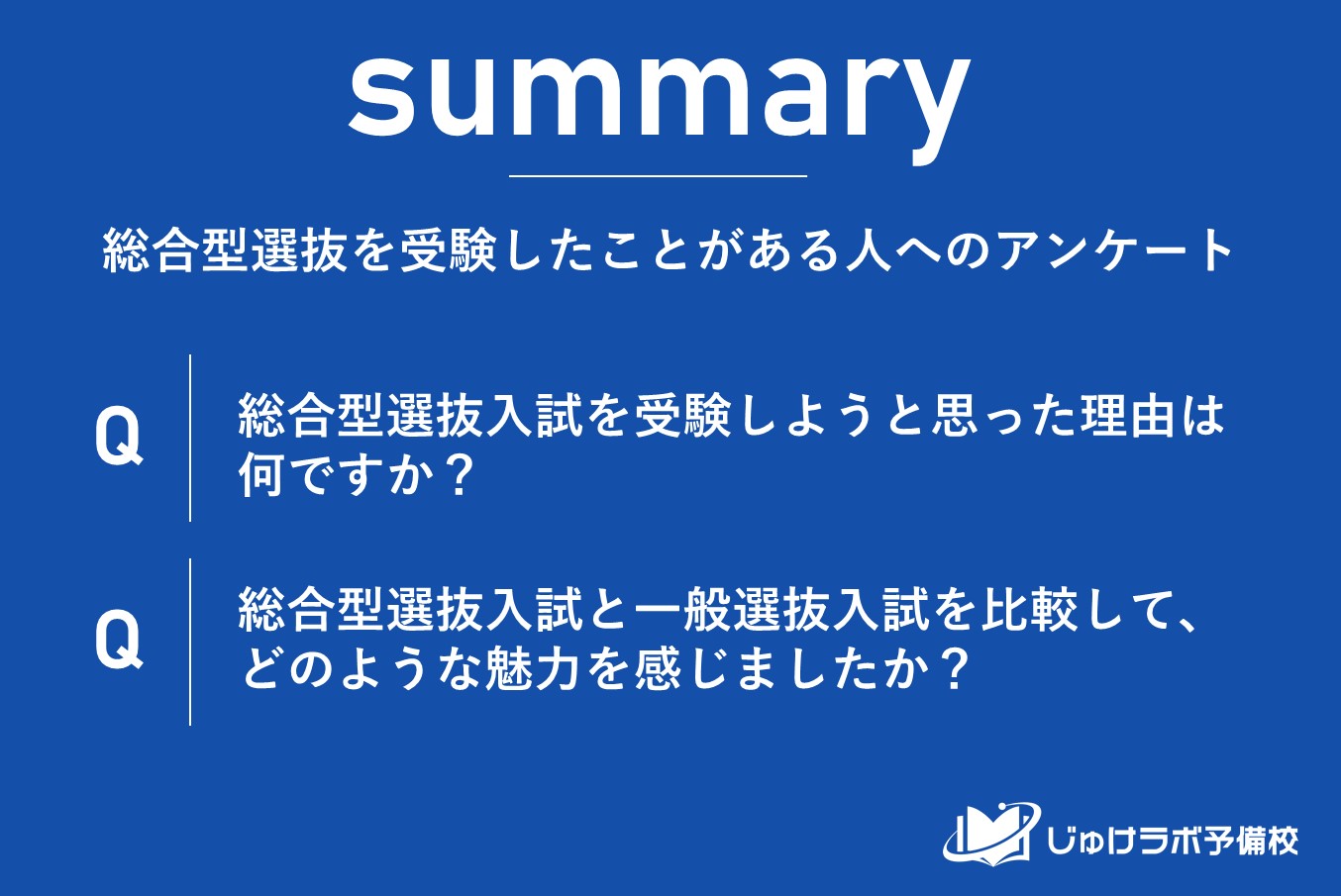 総合型選抜入試が選ばれる理由が明らかに。 “自己アピール” × “早期合格” × “高レベル挑戦”！