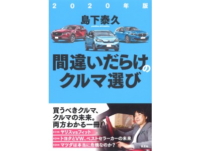 島下泰久著『2020年版間違いだらけのクルマ選び』刊行！