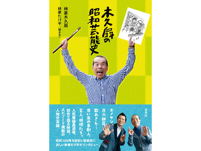 人気番組勇退後、はじめて語る秘話満載！『木久扇の昭和芸能史』11月25日発売決定！【草思社】