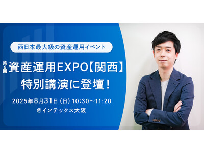 西日本最大級の資産運用イベント「第6回 資産運用EXPO【関西】」の特別講演に、RES代表・児玉一希が登壇