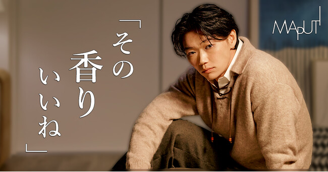 俳優 笠松将さんとMAPUTI(マプティ)が初タイアップ!“キュンッ”が止まらないWEB動画配信中!