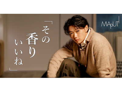 俳優 笠松将さんとMAPUTI(マプティ)が初タイアップ！“キュンッ”が止まらないWEB動画配信中！