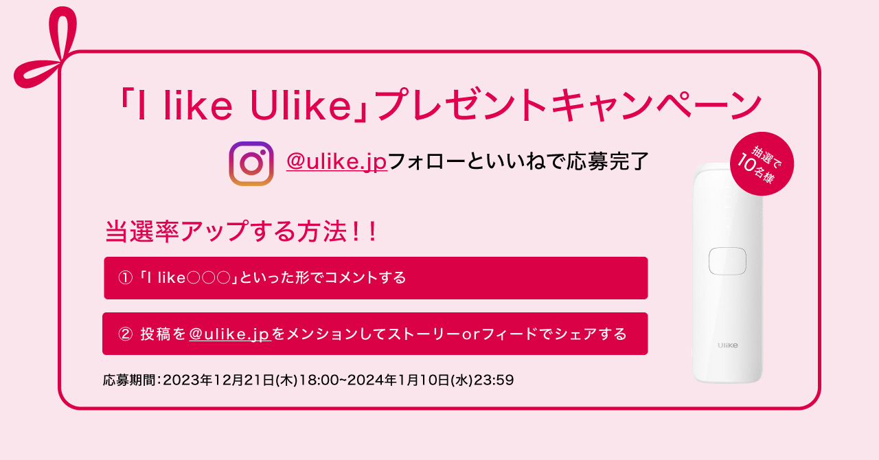 「I like Ulike」プレゼントキャンペーン