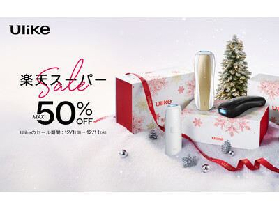 【楽天スーパーSALE】家庭用光美容器世界NO.1*ブランド「Ulike(ユーライク)」の人気光美容器がMAX50%オフ！冬の限定コフレもセール対象