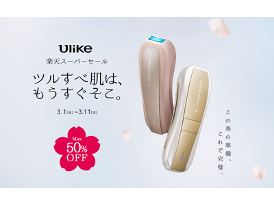 【楽天スーパーSALE】光美容器世界NO.1*ブランド「Ulike(ユーライク)」製品がMAX50%オフ！ライブ配信や公式X（Twitter）キャンペーンも開催