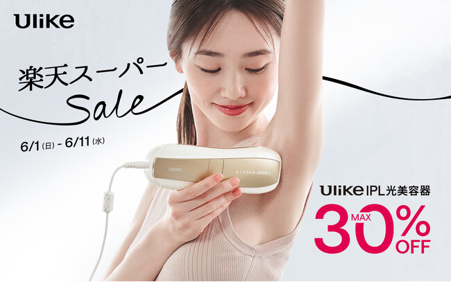 【楽天スーパーSALE】世界NO.1（*1）光美容器ブランド「Ulike（ユーライク）」商品が最大30%OFF『楽天スーパーセール』ULIKE CARE楽天市場店にて6月1日（日）より先行開催