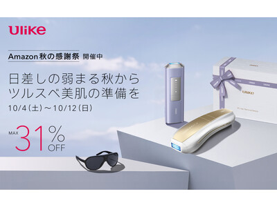 【Amazon プライム感謝祭】光美容器世界No.1(*1)ブランド Ulike IPL光美容器の人気モデルが最大31%OFF！
