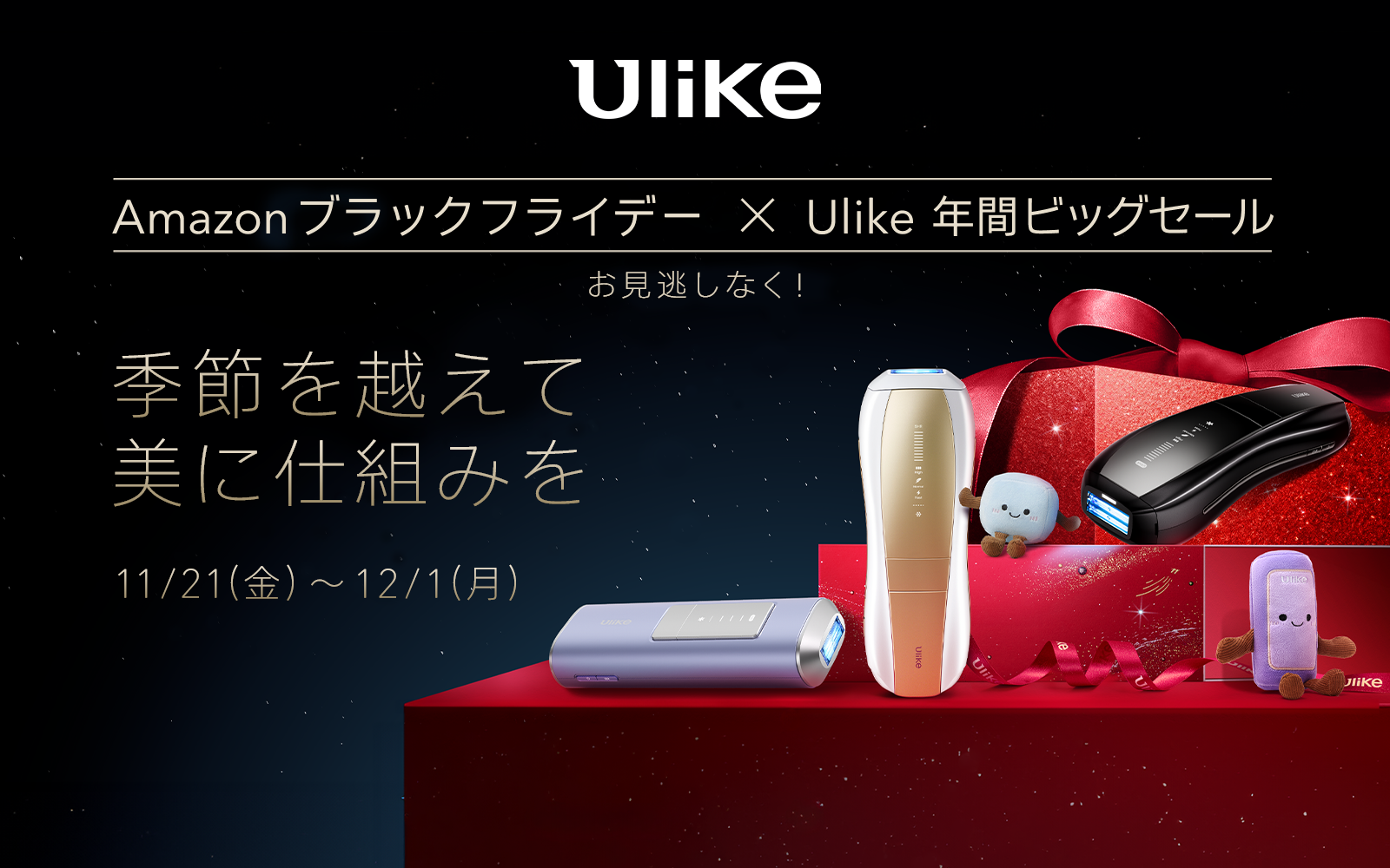 【Amazon ブラックフライデー】世界No.1光美容器ブランドUlikeの人気IPL光美容器が年間最大割引率で登場！おうちで手軽にサロン級ケアを叶える”おこもり美容”アイテムをお得にゲット！