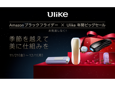 【Amazon ブラックフライデー】世界No.1光美容器ブランドUlikeの人気IPL光美容器が年間最大割引率で登場！おうちで手軽にサロン級ケアを叶える”おこもり美容”アイテムをお得にゲット！