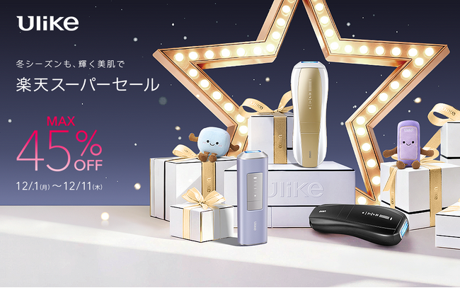【楽天スーパーセール】3年連続世界No.1光美容器ブランドUlikeより“自分へのご褒美需要”や、家族・恋人への“ギフト需要”が高まる時期に人気光美容器が最大45%オフの年間最大割引率で登場!