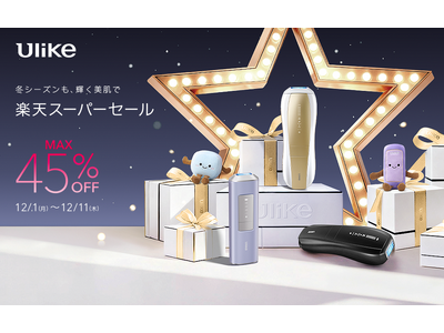 【楽天スーパーセール】3年連続世界No.1光美容器ブランドUlikeより“自分へのご褒美需要”や、家族・恋人への“ギフト需要”が高まる時期に人気光美容器が最大45％オフの年間最大割引率で登場！