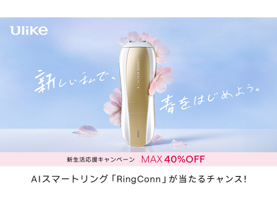 3年連続世界No.1光美容器ブランド「Ulike」の人気シリーズが最大40％OFF　はじめての脱毛からシェア使いまで、新生活にぴったりの一台を