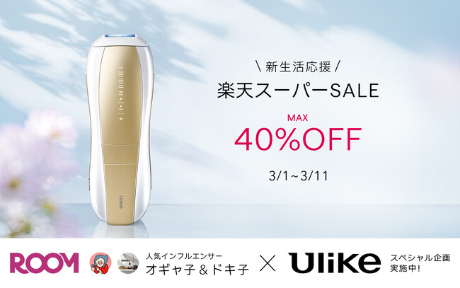 【楽天スーパーSALE】3年連続世界No.1光美容器ブランド「Ulike」“新生活シーズン”に最大40%OFFになるキャンペーン開催
