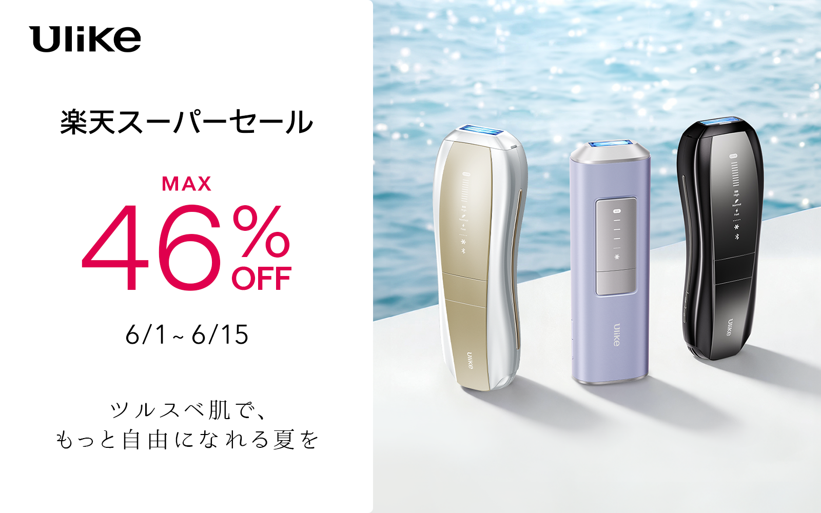 【楽天スーパーSALE】3年連続世界No.1(*1) 光美容器ブランド「Ulike」　夏本番前の“シェア美容”を応援！新製品を含む豪華製品が最大46%OFF