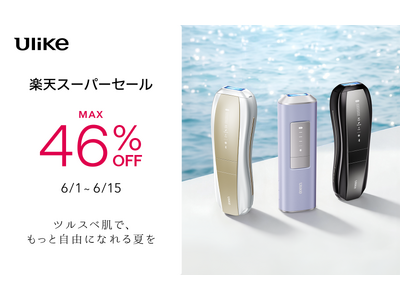 【楽天スーパーSALE】3年連続世界No.1(*1) 光美容器ブランド「Ulike」　夏本番前の“シェア美容”を応援！新製品を含む豪華製品が最大46%OFF