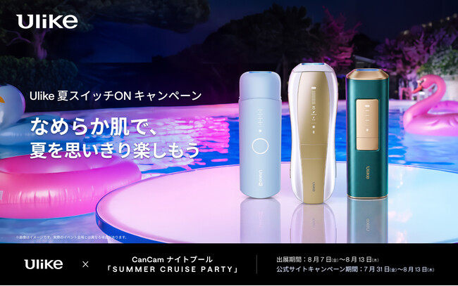 日本・世界ともにNo.1の光美容器ブランド「Ulike」 東京プリンスホテルにて「CanCamナイトプール」出展 製品体験でこの夏の“肌運勢”を占える「ツルスベ肌みくじ」も
