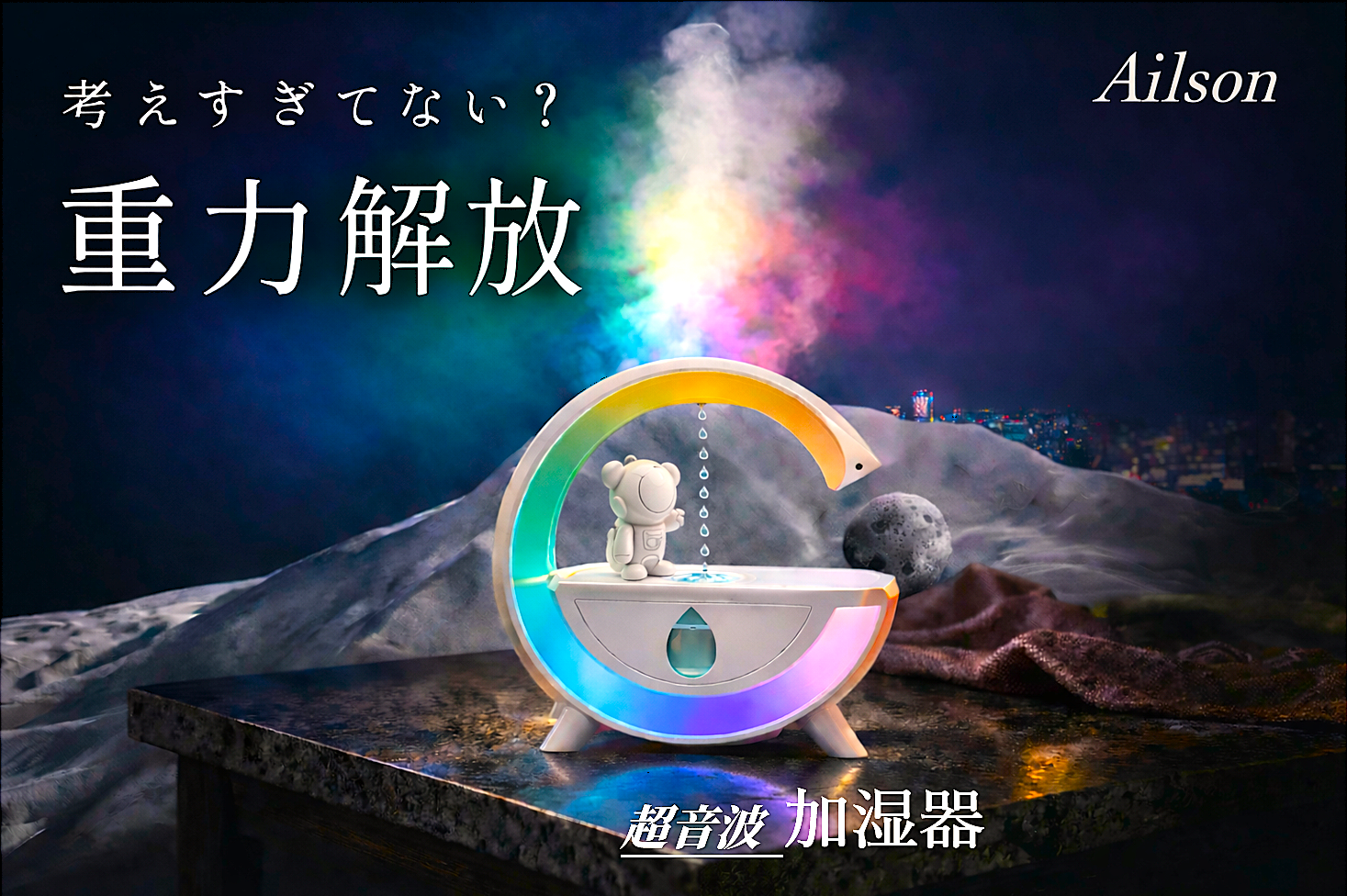 Ailsonムーンライトアンビエント超音波加湿器LUNA-Xのクラウドファンディング（開始）のお知らせ　　　[視覚の一定のリズムが、あなたの疲労した心と思考のリズムを整える新感覚体験装置]
