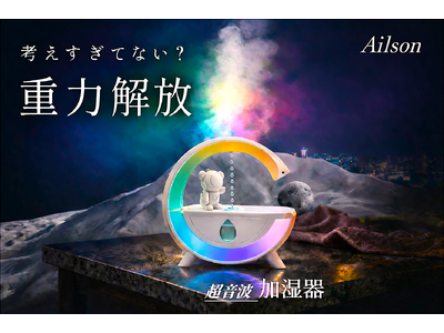 Ailsonムーンライトアンビエント超音波加湿器LUNA-Xのクラウドファンディング（開始）のお知らせ　...