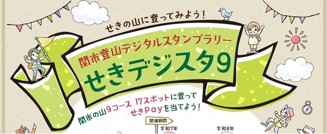 【岐阜県関市】関市登山デジタルスタンプラリー　せきデジスタ９　初心者から上級者まで楽しめる登山イベント初開催！