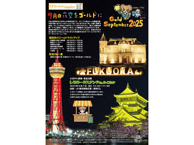【ゴールドセプテンバーキャンペーン】 世界小児がん啓発月間にあわせゴールドライトアップ&レモネードスタン...
