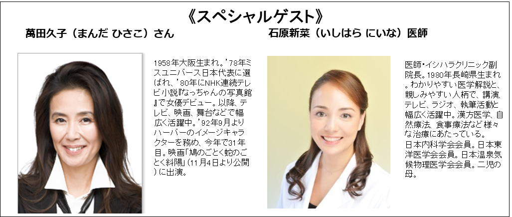 「ハッピー腸活ライフ」オンラインセミナー開催・300名様ご招待（無料）～スペシャルトークライブ～女優 萬田 久子さん　腸活でいつまでも美を保つ秘訣＆石原 新菜 医師に聞く　腸活のメリット