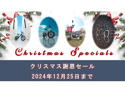 「Dog Bike PONY2」「Vintage Bike Buffalos」「ミニマルデザインE-Bike ZORO.」12月1日からクリスマス特別価格で限定販売