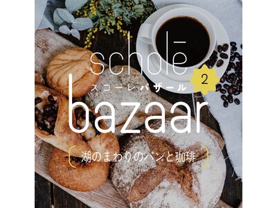 【4月15日、16日】滋賀県・湖のスコーレにてパンと珈琲のお祭り〈湖のまわりのパンと珈琲〉を開催します！