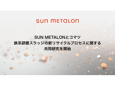 SUN METALONとコマツ、鉄系研磨スラッジの新リサイクルプロセスに関する共同研究を開始