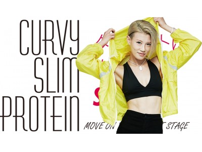 ただボディを“削る”ダイエットはもう古い。カラダを“作る”置き換えダイエット「Curvy Slim Protein」発売のお知らせ