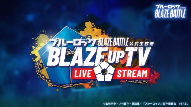 3Dスマホゲーム『ブルーロック BLAZE BATTLE』（ブレバト）で「ブルーロック展（＃エゴ展）開催記念キャンペーン」開始＆第2回公式生放送の実施決定！