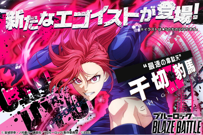 3Dスマホゲーム『ブルーロック BLAZE BATTLE』（ブレバト）に「“青い監獄”11傑 」所属の新選手【千切 豹馬】が登場＆新限定イベント『ブレイズタワー』開催！