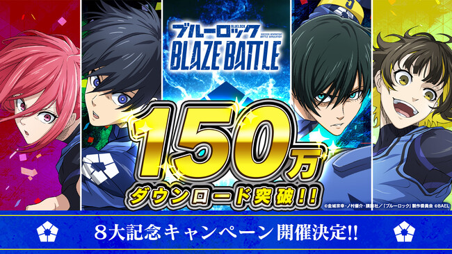 3Dスマホゲーム『ブルーロック BLAZE BATTLE』（ブレバト）150万ダウンロード突破！８大記念キャンペーンの開催決定！＆第３回公式生放送の実施決定！