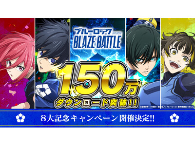 3Dスマホゲーム『ブルーロック BLAZE BATTLE』(ブレバト)150万ダウンロード突破!8大記念...