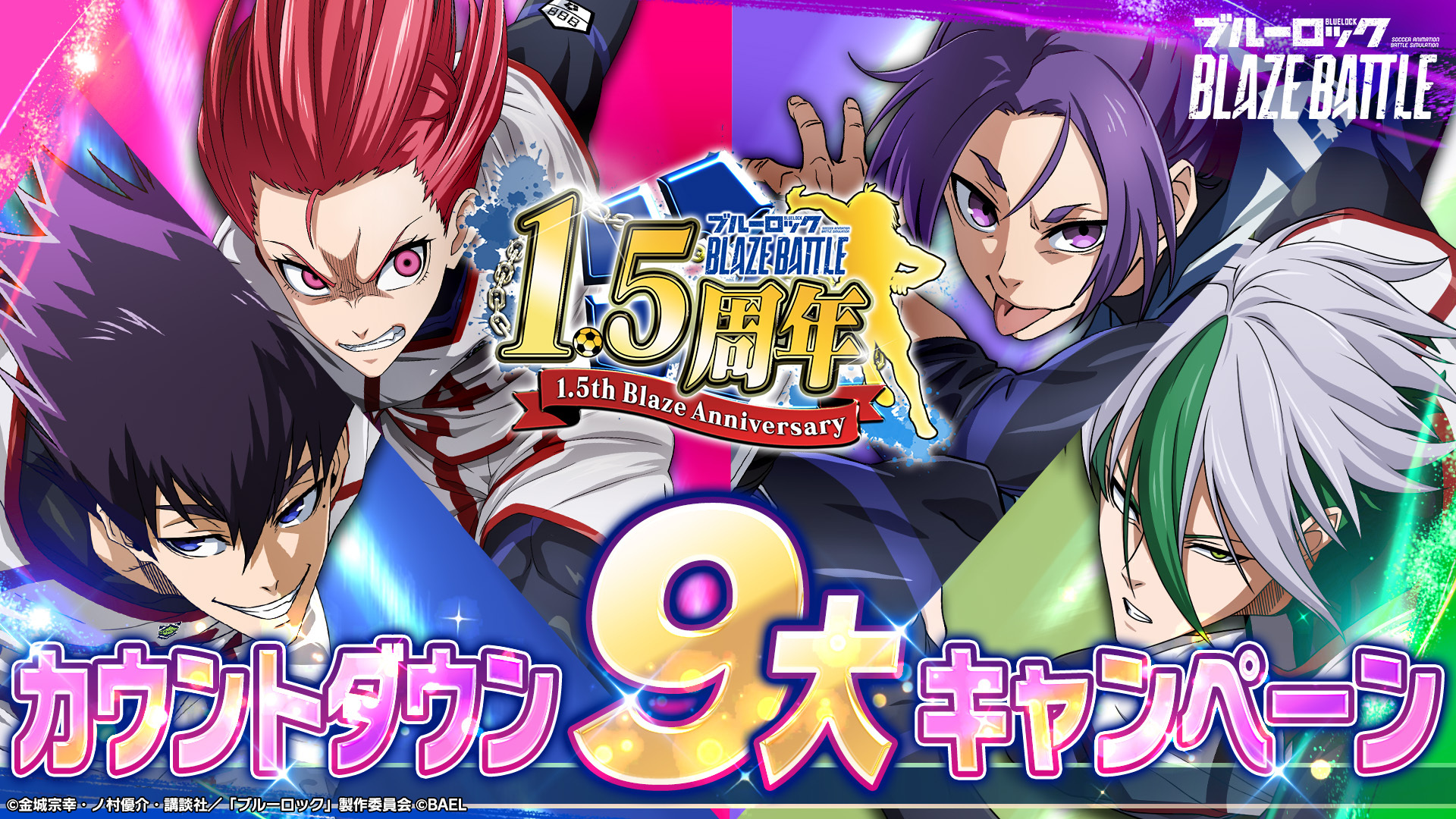 3Dスマホゲーム『ブルーロック BLAZE BATTLE』（ブレバト）が1.5周年カウントダウン９大キャンペーンを開催！