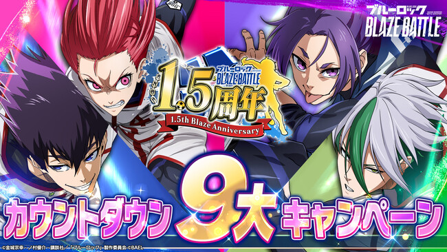 3Dスマホゲーム『ブルーロック BLAZE BATTLE』（ブレバト）が1.5周年カウントダウン９大キャンペーンを開催！