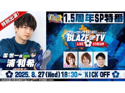 『ブルーロック BLAZE BATTLE』大人気声優・浦 和希が1.5周年生放送に出演決定！出演を記念し...