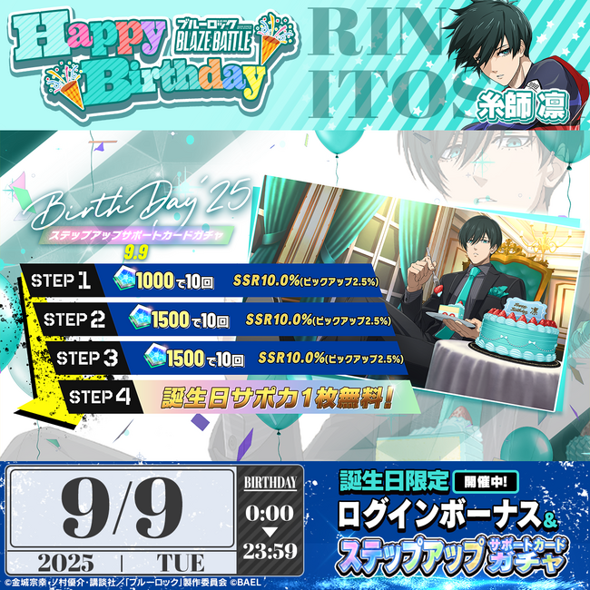 『ブルーロック BLAZE BATTLE』（ブレバト）に【糸師 凛】の誕生日記念の期間限定サポートカード新登場＆【剣城 斬鉄】が新登場！