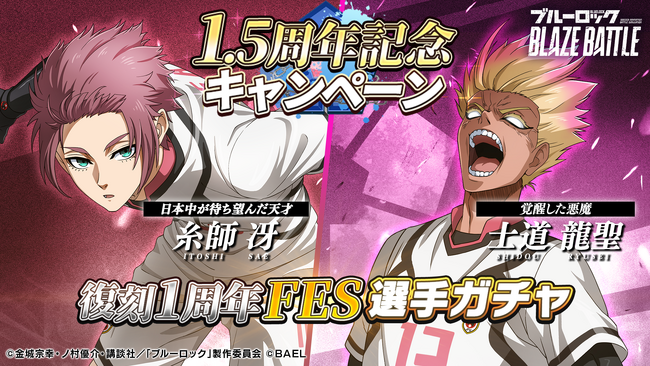 プレスリリース「『ブルーロック BLAZE BATTLE』1.5周年後半ガチャ第一弾として【糸師 冴】と【士道 龍聖】が初復刻！記念イベントも開催決定！」のイメージ画像