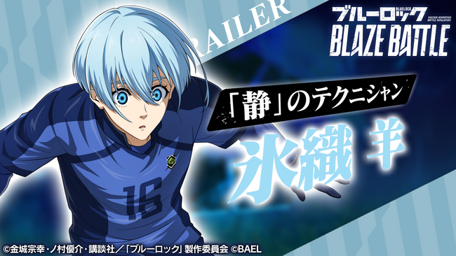 『ブルーロック BLAZE BATTLE』（ブレバト）に【氷織 羊】が新登場＆【千切 豹馬】が復刻登場！さらに賞金付きオンラインPVP大会も情報解禁！