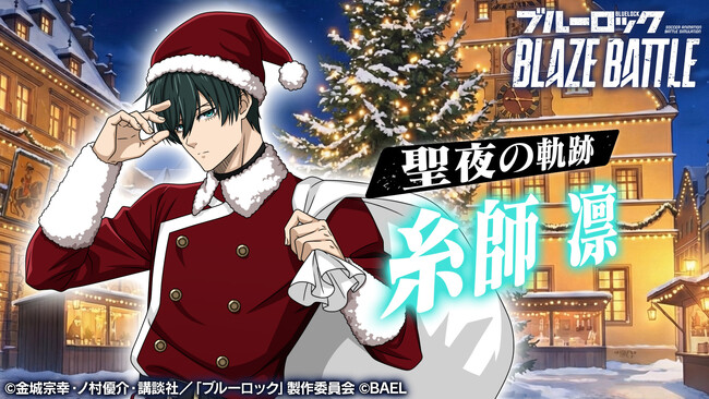 『ブルーロック BLAZE BATTLE』（ブレバト）にサンタクロース姿の【糸師 凛】が新登場！最大90連分無料ガチャ＆豪華報酬つきイベント登場！