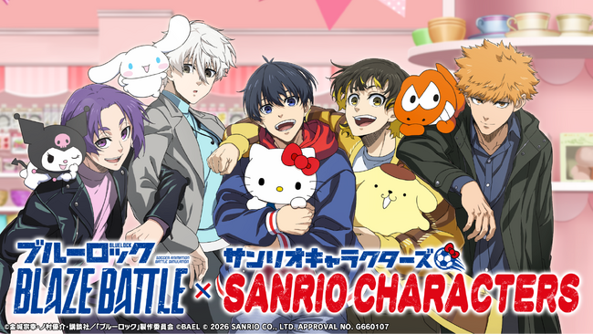 『ブルーロック BLAZE BATTLE』で『サンリオキャラクターズ』とのコラボ開催決定！期間中ガチャ最大119連分＆限定コラボ選手やアイテムが無料！