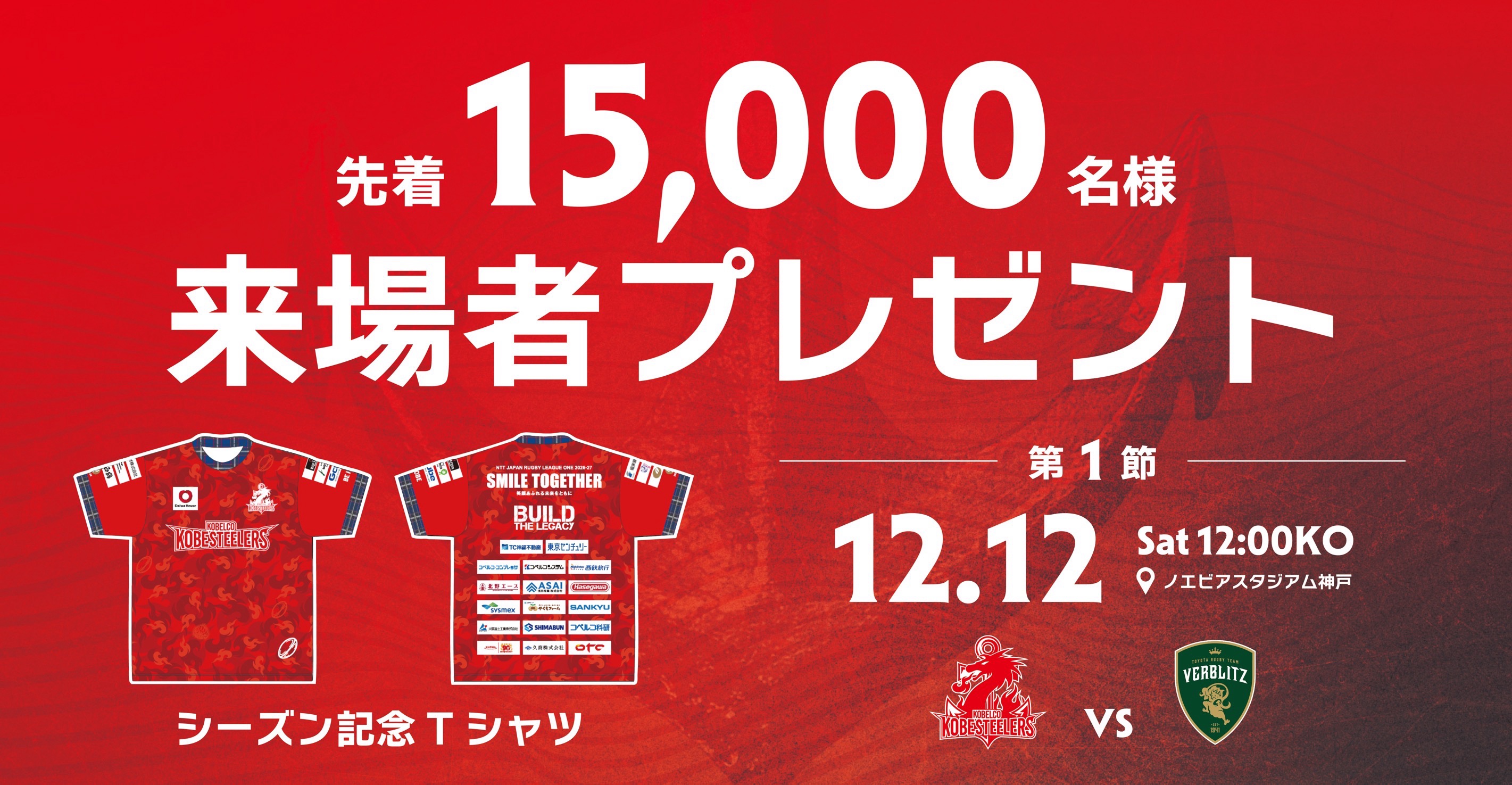 【ラグビー】コベルコ神戸スティーラーズ　12月12日(土) ホストゲーム開幕戦…