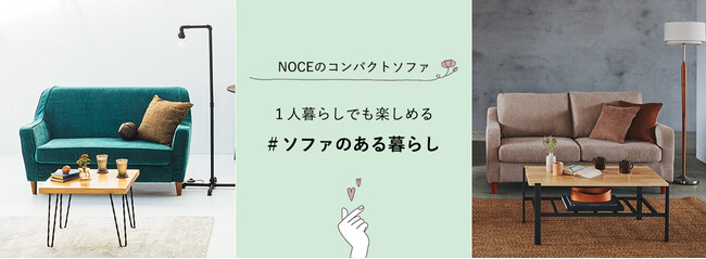 NOCEのコンパクトソファ　ー１人暮らしでも楽しめる、ソファーのある暮らし特集ー　公開【インテリアショップNOCE】