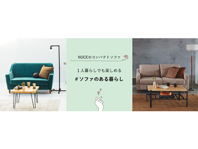 NOCEのコンパクトソファ　ー１人暮らしでも楽しめる、ソファーのある暮らし特集ー　公開【インテリアショップNOCE】