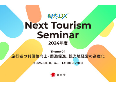 観光庁「観光DX」”第4回 Next Tourism Seminar 2024”開催のお知らせ